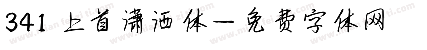 341 上首潇洒体字体转换